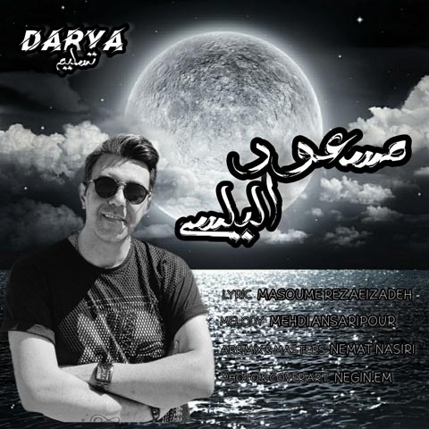 دانلود آهنگ مسعود الیاسی دریا